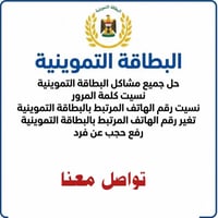 اي مشكله عدكم تخص البطاقه التموينيه راسلنا واتساب 07822665016