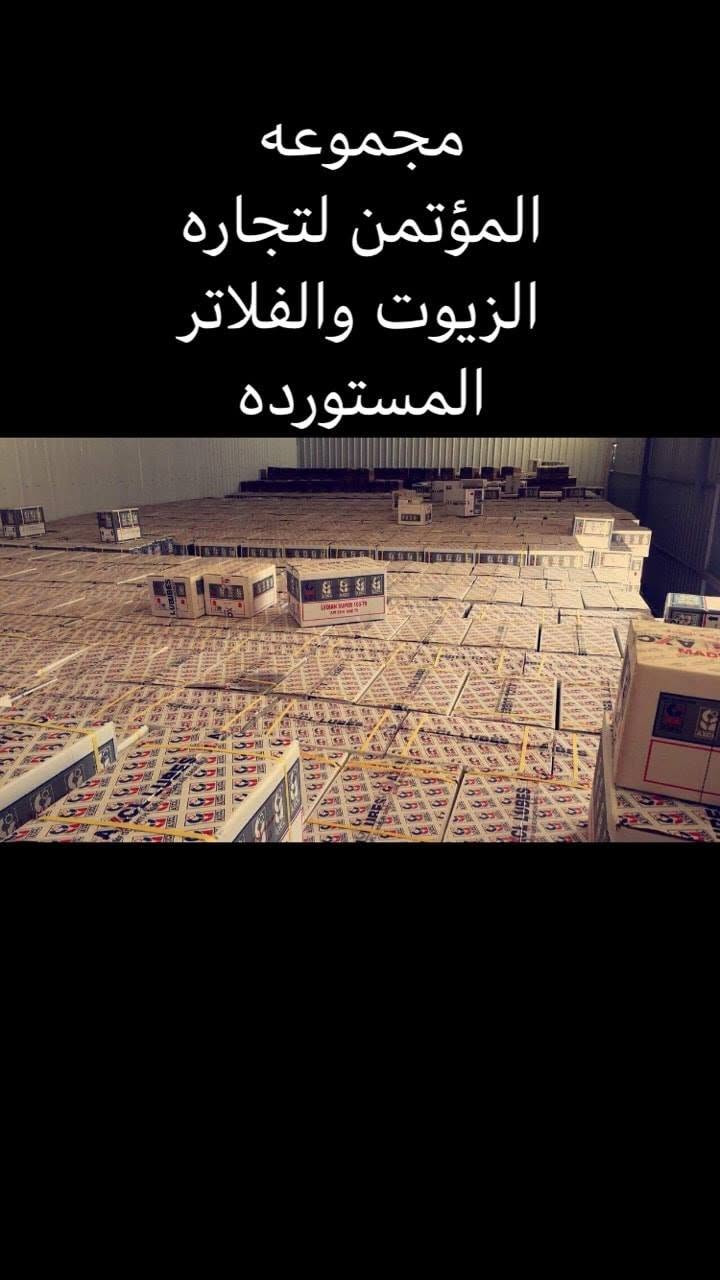 تم وبعون الله تعالى وصول وجبه جديده من زيوت آكسل  AXCL LUBES من زيوت و الكريز الحراري الى مخازن بغداد والبيع يكون في مقر الشركة الرئيسي( مجموعة المؤتمن وقوة الفرسان ) والكائن في السنك / شارع الرشيد  / مقابل سينما النجاح  هاتف ***********/ ***********. 
زيوت آكسل مصنعه خصيصا للعمل في الظروف المناخية الشاقة في العراق .وتتميز في الكفاءة والأداء وتحافظ على محرك السيارة ولزوجة  وتوفر  في الاستهلاك البنزين .(آكسل  هو الاختيار الأمثل للزيوت السيارات )
