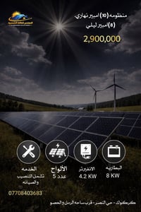 منظومات شمسية • تركيب وصيانة • كركوك حي النصر