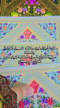 حقيبة القرآن • مجزء