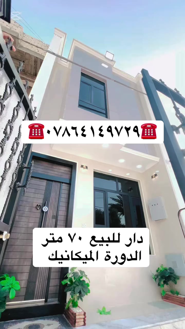 دار للبيع ٧٠ متر حديث درجة اولى الدورة الميكانيك تفاصيل اكثر واتساب 👇👇
☎️☎️***********☎️☎️
