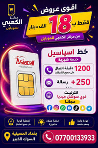 جبتلكم عرض جديد بسعر مفاجأة فقط ب18 الف دينار  خط اسياسيل  بي رصيد أضا...
