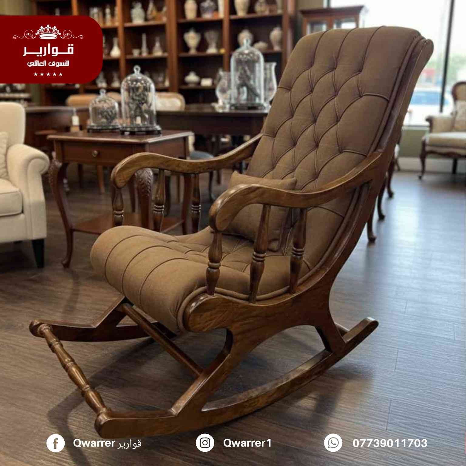 كرسي هزاز خشب زان ثقيل 

#NEW_QWARRER 🥰💯

💐 قوارير متعة التسوق العـائـلي تجـدونها معنا 👨‍👩‍👧‍👦
🚖 يتوفر خدمة توصيل داخل الموصل 🚐
🌺للطلب والاستفسار مراسلتنا على خاص الصفحة فقط 🌼
متوفر الأن في👇
قوارير 1 .. حي المهندسين 
قوارير 2 .. حي النجار مول today الطابق الثاني
قوارير 3 .. حي الصديق مقابل طب الأسنان


**إذا كنت صاحب هذا الإعلان وتريد حذفه لأي سبب، رجاءا أرسل رسالة إلى الدعم الفني**