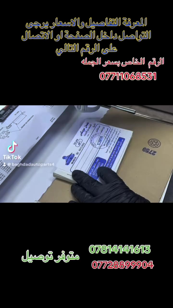 فيت  بم جوكر  اصلي كاربيد ياباني 
الخاص بمجمع بغداد من  نوع ارتي باور  والنوع موبكس لجميع السيارات تتوفر فيت بم  اصلي  

✅ قطع غيار أصلية 100%.
✅ أسعار تنافسية لا تقبل المنافسة.
✅ توصيل سريع لجميع  المحافظات .
.
❓مجمع بغداد  الاختيار الافضل اشتري          ⚠️  قطع غيار  اصليه 🔀

مجمع  بغداد  الاسكان   اختصاص   قطع  الغيار  الاصليه  
 
 
🚨🚨 انسب  الاسعار  🚨🚨
  اكتب  تم  وطلب  اسم  الماده   ترد   الصفحة  السعر  والتفاصيل في  رسالة   👍👍👍👍

لايك  ومشاركة  للصفحه 
مجمع  بغداد قطع  غيار  سيارات كوري  صيني  ايراني جملة  ومفرد
العنوان  () بغداد الاسكان  شارع  كلية بغداد للعلوم الاقتصادية 
بداية شارع  مخازن التموينيه  قرب  مرور الطوبجي  مدخل الاسكان   مجاور  مطعم  التمار   
 
 والتواصل يرجى الاتصال على الرقم التالي:
📞

***********        📌✅

  ☎️☎️

***********      📌  📌
