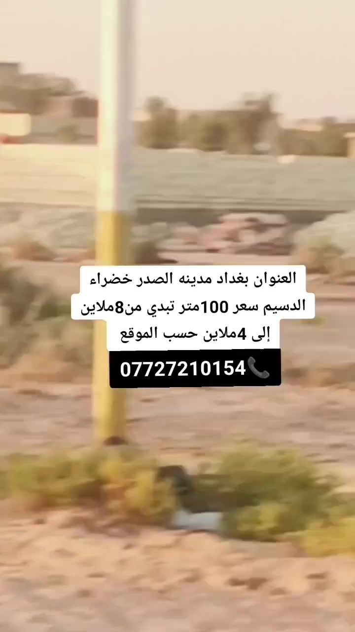 سلام عليكم خوان توفر عندي قطع راضي بغداد مدينه الصدر خضراء الدسيم بشارع الطاقه سعر 100متر تبدي من8ملاين إلى 4ملاين حسب الموقع ماء كهرباء مجاري اللالستفسار مرجعه مكتب ***********📞
