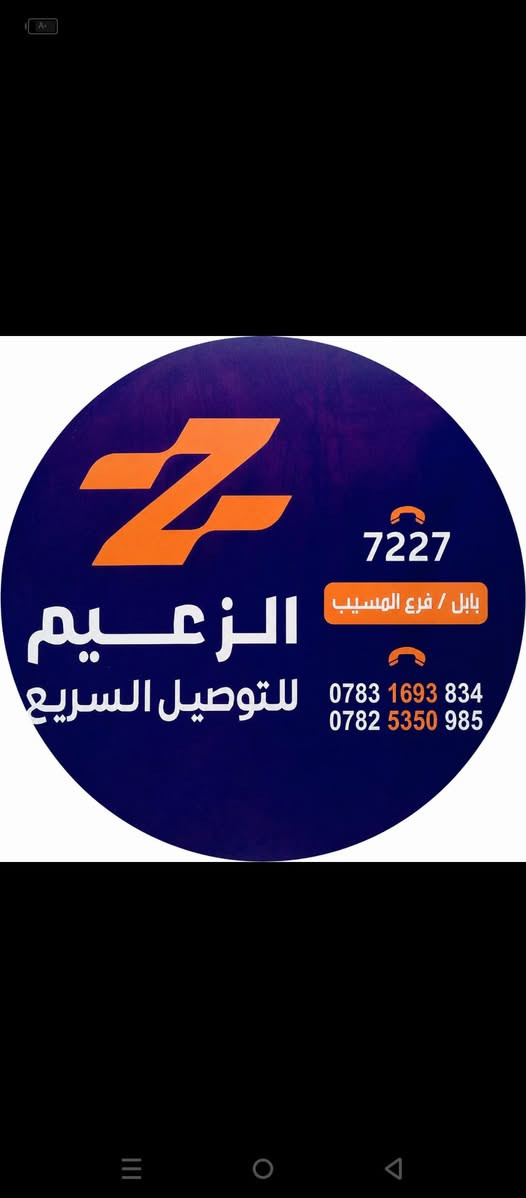 #الزعيم_تقدم_لك_توصيل_السريع_خدمة_سريعة_نوصلك_الباب_بيتك_توصيل_الحلة_٣٠٠٠_المحافظات_٥٠٠٠_عنوان بابل مسيب مفرق معمل السمنت 

 ***********
#توصيل
#مشاهير
#خدمة_توصيل
#العراق
#اسعار_مناسبة 
@إشارة 
الشاعر مهيمن الامين 
مشاهير
