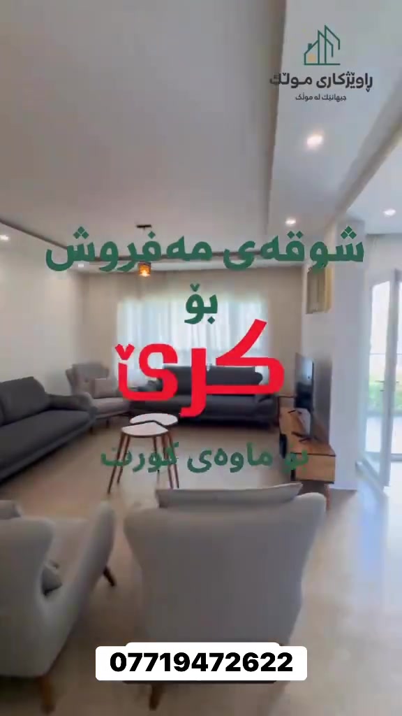 شوقەی مەفروش لە میران سیتی بۆ کرێ

B4

قاتی نزم

سێ نوستن

***********

