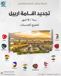 تجديد إقامة اربيل • إقامة سنوية • إقامة ٦ أشهر