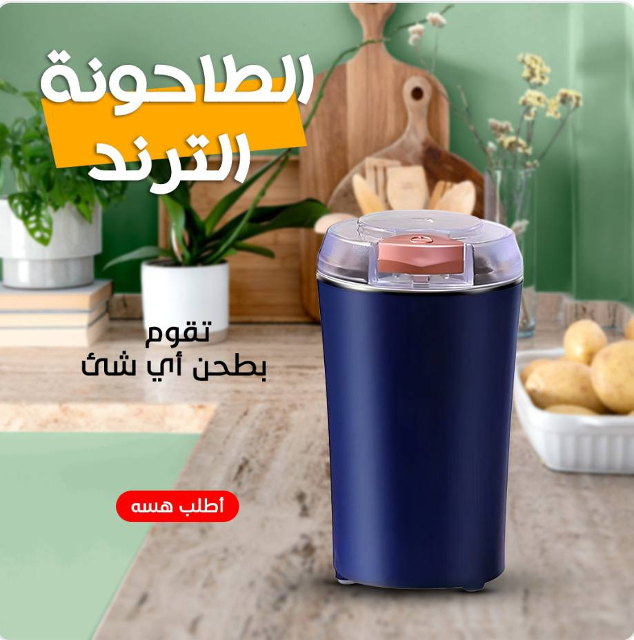☕️ طاحونة التربو الأصلية (الجبارة) ☕️
وداعاً للبهارات المو طازة! الآن، اطحني قهوتك، هيلك، بهاراتك، وحتى المكسرات بالبيت وبثواني وبلمسة واحدة. ضرورية جداً بكل مطبخ عراقي.
المواصفات والاحتياجات اليومية:
✅ محرك جبار وسكاكين ستانلس ستيل: تطحن أقسى المواد (حتى التمن والهيل) بسهولة تامة.
✅ قهوة طازة كل صباح: لعشاق القهوة، لا شي يعادل طحن القهوة طازة بنفس اللحظة.
✅ بهارات أصلية: اضمني بهاراتك طازة وريحتها تملأ المطبخ، بدون إضافات المطاحن الخارجية.
✅ سهولة التنظيف: تصميم عملي وسهل التنظيف بعد الاستخدام.
💰 السعر الحالي: 25,000 دينار فقط! (تخيل توفرين فرق أسعار البهارات المطحونة).
🚚 التوصيل: متوفر لكافة مناطق البصرة (افحصيها واستلميها بيدك).
للطلب والحجز: ارسلي (الاسم، العنوان، رقم الهاتف) على الخاص، أو اتركي تعليقاً وسيتم التواصل معكِ فوراً.
(الكمية محدودة)


**إذا كنت صاحب هذا الإعلان وتريد حذفه لأي سبب، رجاءا أرسل رسالة إلى الدعم الفني**