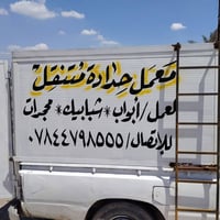حداد • لحام • تصليح • خدمات بناء • حدادة متنقلة • فني لحام • اعمال حدي...