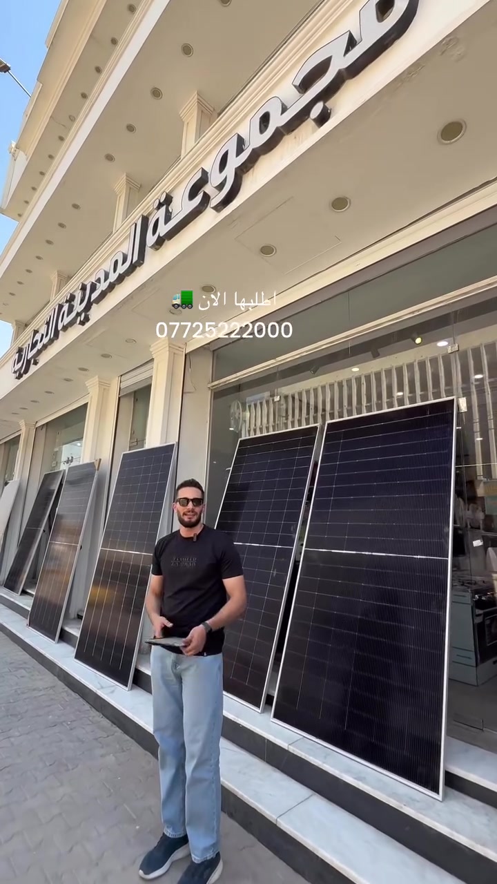 ☀️ ثقة المدينة قسم الطاقة الشمسية ☀️

🔹 ألواح Jinko 620W
ضمان 12 سنة وعمر افتراضي أكثر من 25 سنة.

🔹 بطارية ليثيوم 51V
ضمان 10 سنوات وعمر افتراضي يصل إلى 40 سنة.

🔹 انفيرتر عالي الكفاءة
ضمان 3 سنوات.

🔹 شامل الكشف والتركيب والإشراف والبرمجة.

🔹دعم ومتابعة مجانية لمدة 7 سنوات بعد التنصيب.

⏳ احجز الآن…
وسيتم تثبيت منظومتك خلال أسبوع واحد فقط وفق جدول العمل.

👨‍🔧 بإدارة وإشراف د. حسين حيدر الرازقي

⚡ نصب الطاقة ترتاح بالجودة وتخلص من الحر.

📞 إدارة الجملة: ***********

📞 خدمة الزبائن: ***********
(لخدمة الزبائن فقط).
