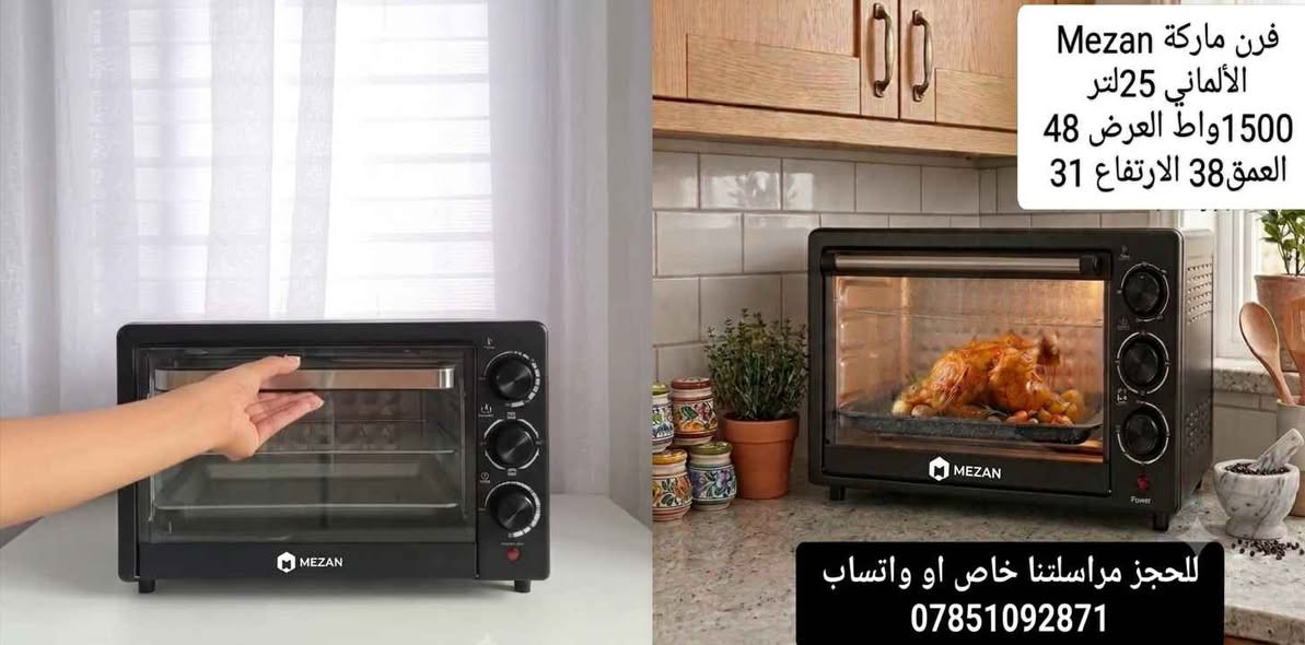 🌟 فرن ميزان Mezan الألماني (25 لتر) 🌟
​قوي، عملي، وسهل الاستخدام.. الخيار الأمثل لكل مطبخ! 👌
​⚡ أهم المواصفات:
​السعة: 25 لتر (مثالي للبيتزا، المعجنات، والكيك)
​القوة: 1500 واط (حرارة قوية وتسخين سريع)
​الشواء: شواية داخلية مع سيخ دوّار (Rotisserie) لشوي دجاج مقرمش
​التحكم: مؤقت حتى 60 دقيقة مع جرس تنبيه وإيقاف تلقائي، و 4 أوضاع للتسخين
​الملحقات: صينية خبز + شبك داخلي
​الأبعاد: العرض 48 سم | العمق 38 سم | الارتفاع 31 سم
​📞 للحجز والطلب:
​✉️ مراسلتنا على الخاص
📱 أو عبر الواتساب: ***********
توصيل بغداد مجاني محافظات 3 بغداد, العراق
