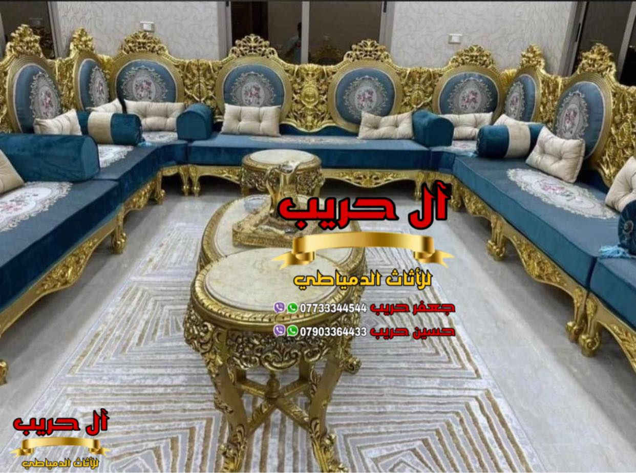 💚لمحبي الفخامة والذوق العالي💚نقدم لكم أحدث وأرقى موديلات الديوان الملكي المصري💚
الديوان دمياطي مصنوع من الخشب الزان الحفر والنحت اليدوي
⚜️موبيليات آل حريب رواد الأثاث المصري في العراق⚜️
♦️للحجز والاستفسار يرجى الاتصال على الارقام التالية: ***********‬ / ***********
♦️العنوان: زيونة، قرب مدينة ألعاب بغداد♦️
