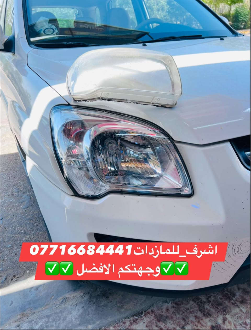 تبديل #جام_لايت #سبورتج
 #فتح_وكبس #حراري بالجهاز ✅
#تنظيف الداخل بالكامل ✅ ضمان عدم الرطوبة ✅
كما #يوجد جام لايت لمعظم انواع السيارات ✅
#كوري_ياباني_امريكي 
كما يتوفر لدينا #ومصابيحled كوالتي عالي 👍🏻
#عدسات led كوالتي عالي نوعيات رصينة 👍🏻
 
👆👆👆👆👆👆👆👆👆👆👆👆👆👆
#اشرف_للمازدات
***********☎️☎️☎️☎️☎️
📍📍📍العنوان📍📍
#ديالى بعقوبة الجديدة معارض خان اللوالوة قرب كلية الفنون الجميلة 📍مجاور محطة وقود برهان الجديدة ✅
💯💯💯💯💯💯💯💯💯💯💯💯💯💯💯💯
