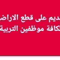 كشك مكتبة التربية • استمارات قطع أراضي • الغراف