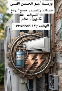 ♦️ورشه ابو الحسن للتبريد و التكييف♦️ تقدم لكم كافه الخدمات (بغداد) : ✅...