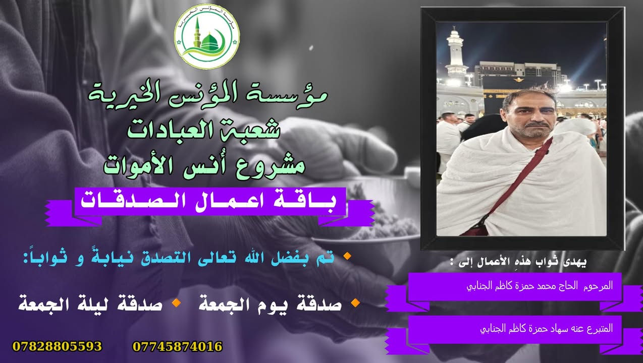 #مشروع_أنس_الاموات
#برنامج_نور_القبور 

#ورد عن رسول الله صل الله عليه وآله 
وسلم  أنّه قال:
"اهدوا لموتاكم، فقلنا يا رسول الله وما هديّة الأموات؟ 
قال صل الله عليه وآله 
وسلم:
الصدقة والدعاء..
وقال صل الله عليه وآله 
وسلم:
إنّ أرواح المؤمنين تأتي كلّ جمعة إلى السماء الدنيا بحذاء دُورهم وبيوتهم ينادي كلّ واحد منهم بصوت حزين باكين ٠٠ 
يا أهلي ويا وُلدي ويا أبي ويا أميّ وأقربائي٠٠٠ أعطفوا علينا يرحمكم الله بالّذي كان في أيدينا،والويل والحساب علينا والمنفعة لغيرنا... أعطفوا علينا بدرهم أو رغيف أو بكسوة يكْسوكم الله من لباس الجنّة ٠٠
ثمّ بكى النبيّ صل الله عليه وآله وسلم وبكينا معه. 

#المصدر ٠٠ مستدرك الوسائل، ج2، ص 484.
_

#وفاء لأناسٍ نحبهم ضمَّهم الثرى، فأصبحنا لا نراهم، ولا يروننا ومن منطلق  الوفاء  تستمر #مؤسسة_المؤنس_الخيرية ببرنامجها (نور القبور) والذي إهداء من خلاله التصدق نيابةً وثواباً عن المساهمين وامواتهم ضمن مشروع أنس الاموات( أُنس الاموات _ نبراس المؤمن )

☎️للإشتراك وتواصل معنا لطفاً الاتصال

📞 (*********** )  شعبة الاشتراكات الشهرية 

☎️(*********** )  شعبة العلاقات 

وسيتم زيارتك من قبل مندوبنا لمكان عملك او سكنك .

⭕️ يذكر ان المؤسسة مستقلة وغير تابعة لاي جهة سياسية وتهتم بالشؤون العبادية والخيرية والانسانية .
