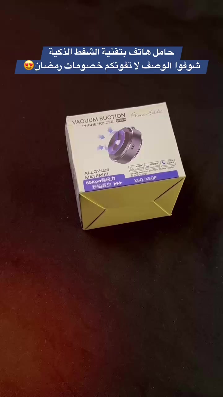 اعزائنا الزبائن
توفر لدينا حامل هاتف بتقنية الشفط الذكية
وبخصومات تصل الى 20% بمناسبة شهر رمضان المبارك😍
يتميز الحامل بالاتي:

صغير الحجم مدمج وصغير 

- قابل للتعديل والدوران بنسبة 360 درجة

- تثبيت امن بقوة شفط كهربائية وقوة مغناطيسية عالية 

- مزود بحلقة مغناطيسية اضافية تمتاز بوجود لاصق  

- يمتاز بوجود زر وظيفته إيقاف خاصية الشفط وازالة الجهاز عن الحامل بكل سهولة

- بطارية قابلة لإعادة الشحن تدوم طويلاً 

- يمكن تثبيته بامان على مختلف الاسطح مثل الزجاج او البلاستيك او الخشب وغيرها

- متوافق مع الهواتف الذكية 

- كيبل شحن Type C

- اللون : اسود

⛔️⛔️يتوفر توصيل لجميع محافظات العراق
 #اكسبلور  #العراق


**إذا كنت صاحب هذا الإعلان وتريد حذفه لأي سبب، رجاءا أرسل رسالة إلى الدعم الفني**