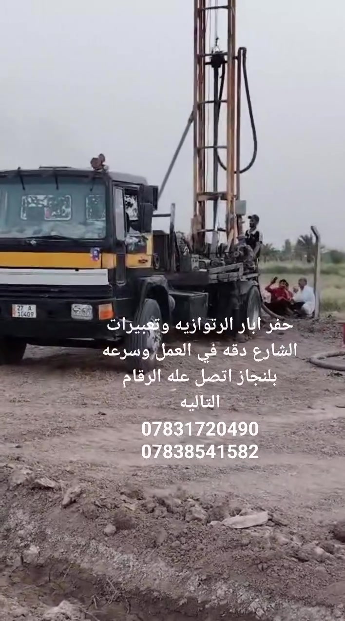 حفر الابار الارتوازيه. ***********//***********
يعلن عن حفر الابار بكافة الاحجام
غسل وتنشيف الابار 
حفر الركائز
حفر النقاط 
حفر وفحص التربه
وعمل كافه المقاولات العامه
نعمل في كافه محافضات العراق
دقه في العمل وسرعه في الانجاز

