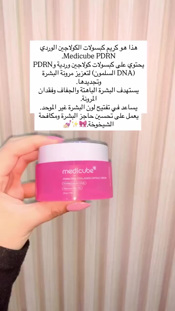 ✨كريم كبسولات الكولاجين الوردي من ميديكيوب الكوري الاصلي 🇰🇷💯مرطب مصمم لشد البشرة وتحسين مرونتها وإشراقتها. 
✅الفوائد الرئيسية:
✔️شد البشرة ومكافحة الشيخوخة يساعد الكريم على تحسين مظهر الخطوط الدقيقة والتجاعيد ويعزز إنتاج الكولاجين الطبيعي لشد البشرة.
✔️ترطيب عميق وإشراقة يوفر ترطيبًا عميقًا ويساعد في توحيد لون البشرة غير المتكافئ، مما يمنحها مظهرًا صحيًا ومشرقًا.
✔️يعمل على تفتيح البشرة ويعالج التصبغات 
#الاصلي المنشأ كوريا 🇰🇷💯

سعر الدرزن ٧٢ الف 
للحجز والاستفسار مراسله الخاص 
✔️ يوجد لدينا توصيل لجميع محافظات العراق✔️


**إذا كنت صاحب هذا الإعلان وتريد حذفه لأي سبب، رجاءا أرسل رسالة إلى الدعم الفني**