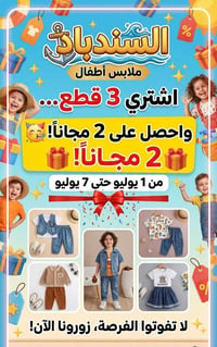محل السندباد • ملابس أطفال • ابوحمص
