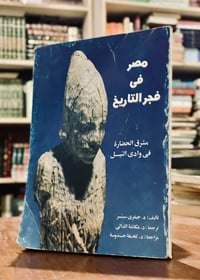 مصر فجر التاريخ • جيفري سبنسر • كتاب مصور
