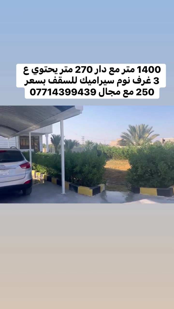 1400 متر عقد 117 
يحتوي ع 3 غرف نوم مساحه البيت 270 متر 
السعر 250 مليون مع مجال ***********
