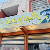 اسواق للبيع العنوان حي الجامعه مقابيل معمل السمنت للاستفسار الاتصال عل...