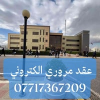 معقب مرور شماليه • حجز عقد الكتروني • تضليل جامات