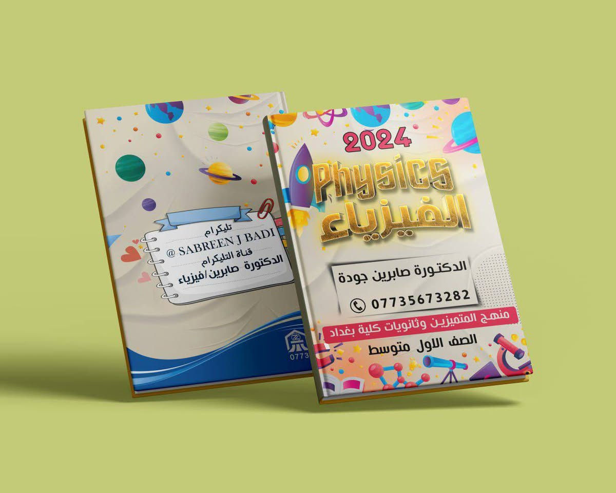 🌟🌟إستعدادا للعام الدراسي ٢٠٢٦-٢٠٢٧ 🌟🌟
تبدأ المحاضرات يوم ٢٠-٤-٢٠٢٦
📢 تم فتح التسجيل لدورات الفيزياء و الكيمياء ✨
🔹 مع الأستاذة د. صابرين جوده و الاستاذ جمال الصافي 
🔹 الدورات متاحة لجميع المراحل:

🔹 مميزات الدورة:
✔️ 3 محاضرات بالأسبوع بأسلوب واضح ومبسط ⏰
✔️ امتحانات يومية + شهرية + فاينل شامل ✍🏻
✔️ محاضرات مباشرة مع تسجيل محفوظ 🎥
✔️ شرح كامل مع ملازم مجانية ومرتبة 📚
✔️ متابعة فردية ودعم مستمر لكل طالب ✅

🟨 الفيزياء مع الدكتورة صابرين
واتساب 
📞 ***********
تلكرام @sabreenjbadi

🟪الكيمياء مع الاستاذ جمال الصافي
📞 ***********
تلكرام
@JamalDr24

https://t.me/sabreenbadi
