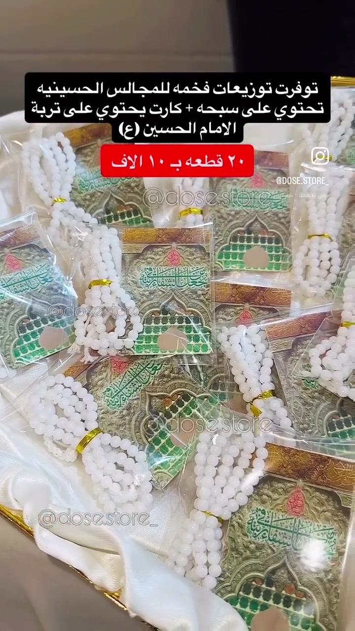 سلام عليكم عيوني اني اشتغل توزيعات لمحرم حالياً
ولكلشي ببالكم هم عمره ، حج ، خطوبه ، زواج ، تخرج 
واسوي تصاميم هم حسب الطلب اي شي ببالكم ممكن انفذه

وهذا رابط حسابي ؏ الانستا 
https://www.instagram.com/dose.store_?igsh=NHI0OW4ybGpwcjAy

هذا جزء من شغلي 
للحجز راسلوني على الخاص
التوصيل داخل كربلاء ٣ الاق


**إذا كنت صاحب هذا الإعلان وتريد حذفه لأي سبب، رجاءا أرسل رسالة إلى الدعم الفني**