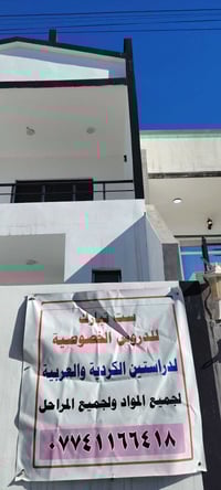 دروس خصوصية • عربي كردي تركماني • شوراو يكيتي