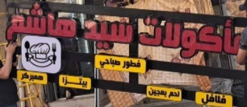 لوحه كامله بوكس ضوائيه للبيع مكتوب مأكولات سيد هاشم و لون الأصفر مكتوب فطور صباحي بيتزا لحم بعجين همبركر فلافل
للاستفسار الاتصال على الرقم الهاتف *********** عنوان بغداد سبع ابكار سوق السمجه
