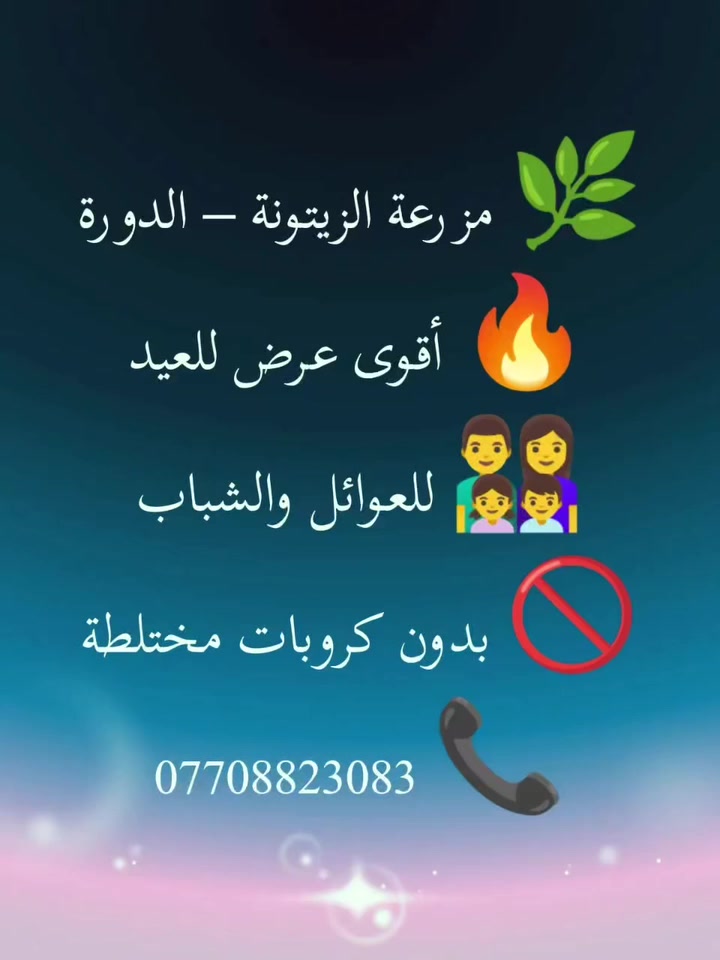 لتحتار بعطلة العيد وين تقضيها اجمع ربعك وغيروا الأجواء موثقة باجرلي ***********
