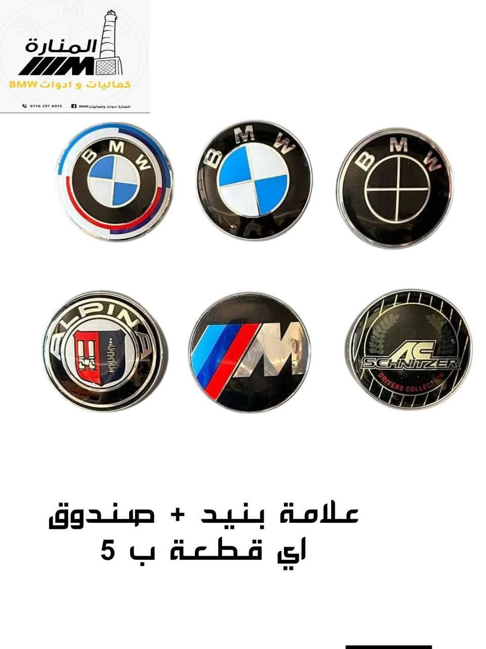 تشكيلة قطع غيار BMW (بدي قديم) واصلة لمكانك 
🔧 متوفر قطع غيار + ادوات 
🚛 متوفر توصيل لباب بيتك لكل محافظات العراق.
📩 راسلنا هسة بنوع القطعة اللي ناقصتك وتدلل
على الصفحة أو واتساب ***********
