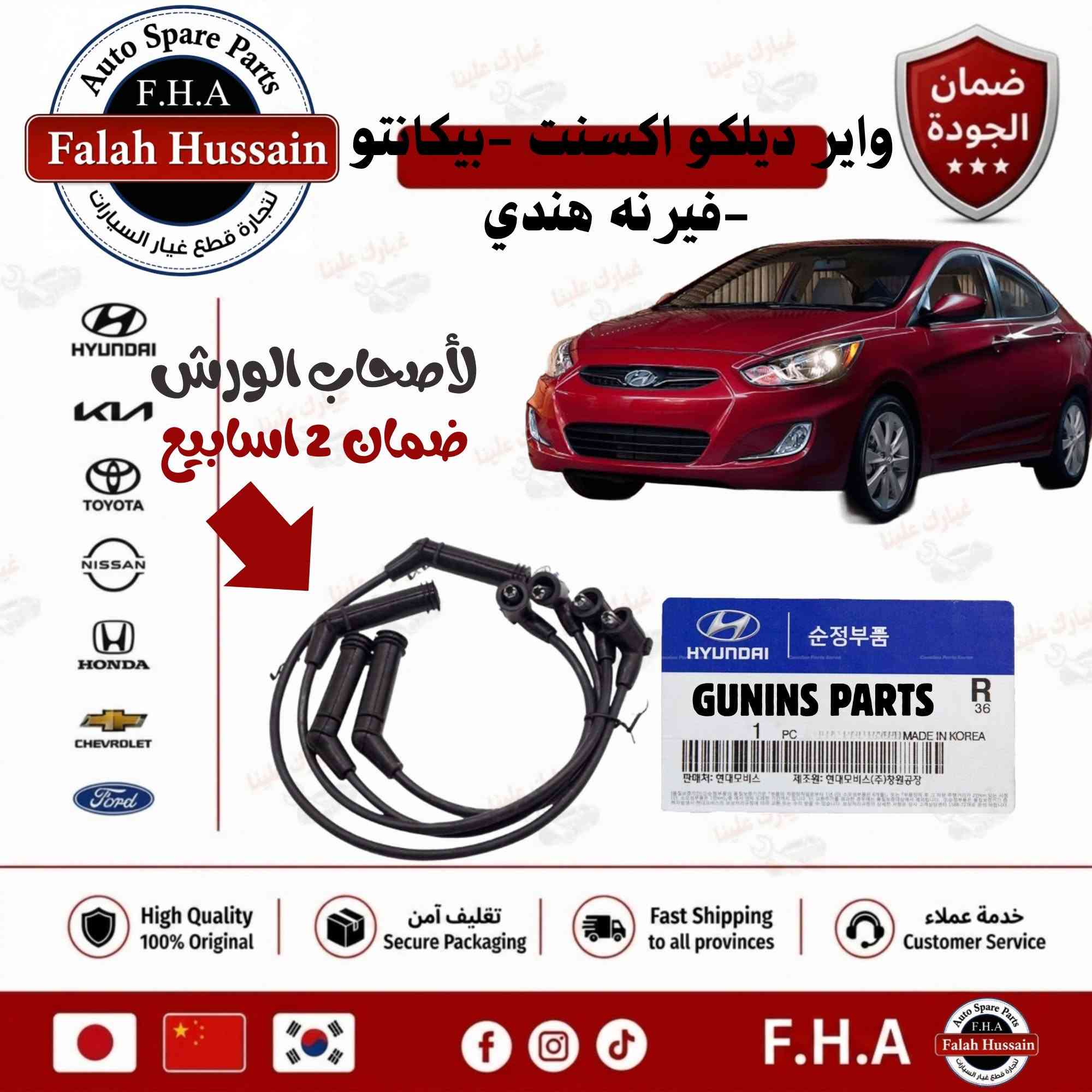جميع قطع غيار اكسنت 2008-2021 شركة فلاح حسين لتجارة قطع غيار 

شركة فلاح حسين لتجارة قطع غيار السيارات 

الكورية واليابانيه وحته الأمريكية 

مع خصومات وضمانات على المنتجات

من أدوات الصدر والمحرك والبريك وحته الكهربائيات من الوكيل الحصري لماركه HF 

مع عرض توصيل مجاني لجميع محافظات العراق (لفترة محدودة)

والبيع (جمله-مفرد)

متواجدين على مدار الساعة

 حته  نرد على جميع استفساراتكم

مواقعنا

الفرع الاول 

بغداد شارع الظلال قرب تقاطع المعارض

الفرع الثاني  

السنك قرب مجمع الغفران التجاري

الفرع الثالث

الإمارات - دبي - الديرة (3962722-4-00971)

ارقام خدمه العملاء

1-الجمله ؛

*********** - ***********

2-المفرد ؛ 

*********** - ***********

مواقعنا الألكتروني ؛ 

تلي كرام ؛ [t.me/falahhussainautospareparts](http://t.me/falahhussainautospareparts?fbclid=IwZXh0bgNhZW0CMTAAYnJpZBExdE9MbTFxY1E0UlZSQ2FHQXNydGMGYXBwX2lkEDIyMjAzOTE3ODgyMDA4OTIAAR5_eM2L293tBGI34YjZ3RzaKH_FkvIsdsvR8z3k4D3OWZ3bHqr9fz7I2IuG3A_aem_umu02CJEGV6fUbGnbtFETg)

تك توك ؛ [https://www.tiktok.com/@ghyark.3lena](https://www.tiktok.com/@ghyark.3lena?fbclid=IwZXh0bgNhZW0CMTAAYnJpZBExdE9MbTFxY1E0UlZSQ2FHQXNydGMGYXBwX2lkEDIyMjAzOTE3ODgyMDA4OTIAAR4EdhJEiaQ5FSUjq8AISeq2WfnNzBGxlZVy1DDiQ-jp4fIrlpL1Wl2vjFhkTg_aem_PCOiN6BVYiPF4pVV-FN7qg)

الفيس بوك ؛ فلاح حسين لتجارة قطع غيار السيارات - مثبت داخل الصفحة

الموقع الالكتروني الخاص بل شركة؛ دليلك لتجارة قطع غيار السيارات
