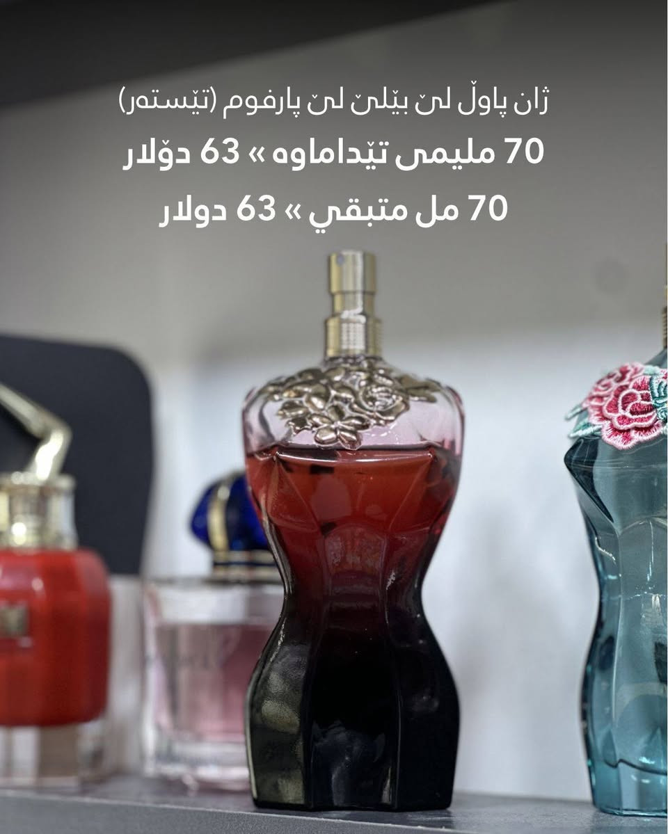 مجموعة من عطور جان باول مستعملات.
ارسل الرسالة لو اتصل بنا للطلب 🔖
گەیاندنمان هەیە - لدینا توصیل 🚕
ناونیشان: ڕانیە - ناوبازاڕی ڕانیە ـ سەرەتای کۆڵانی زیوفرۆشان 📍
Whatsapp: +964 773 209 2935
