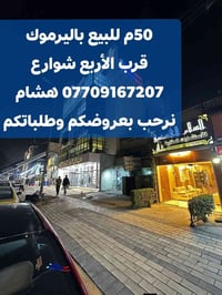 🌿بسم الله وعلى بركة الله🌿 🎯 للبيع باليرموك بيت 50م واجهه 5وربع ثلاث طو...
