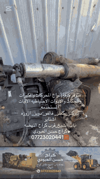 متوفر كافة أنواع المحركات والكيرات والجكات والادوات الاحتياطيه الآليات والمعدات الثقيلة المستخدمه 
بيركنز_ كمنز_ فالفو_ دويز_ ازوزه-اشتاير-افيكو 
باب الشيخ_قرب كراج النهضه
كراج حسن العبودي
***********☎️
