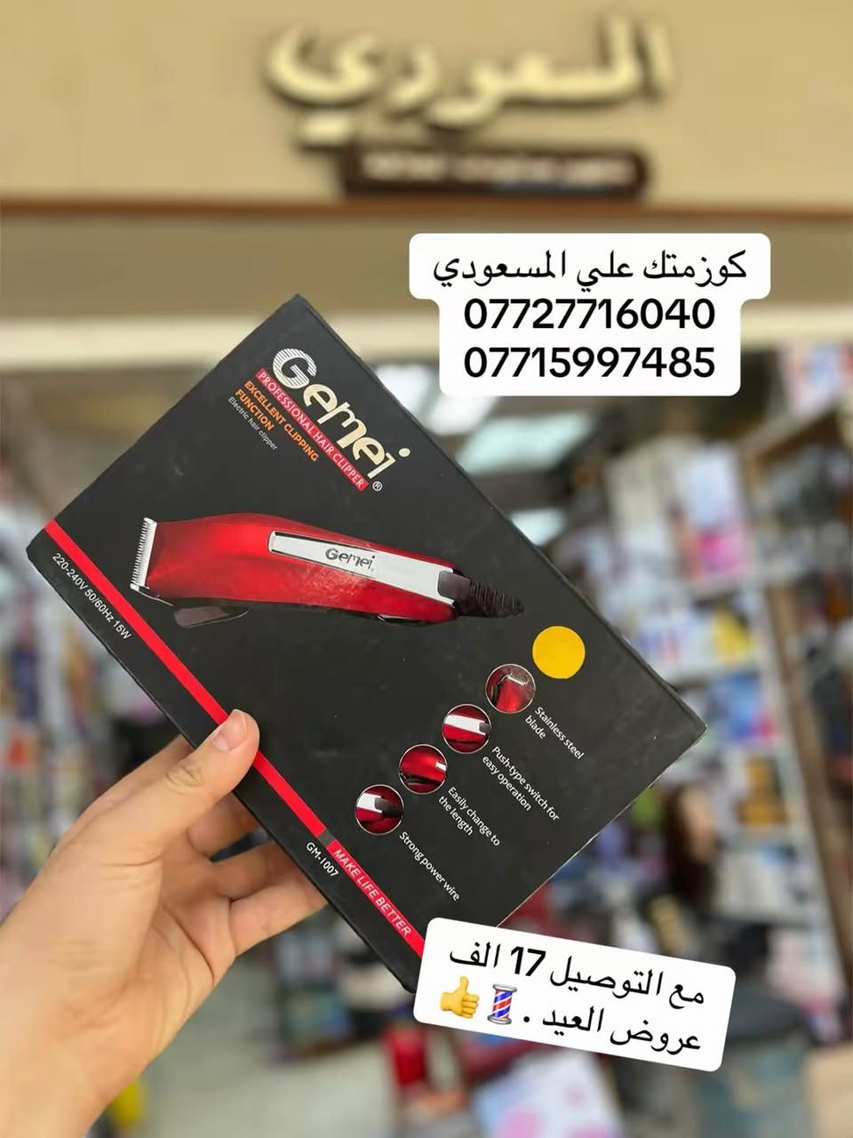 💈كوزمتك علي المسعودي💈
***********
***********
عنونه بغداد شارع الرشيد مقابل جامع الحيدر خانه المسعودي

