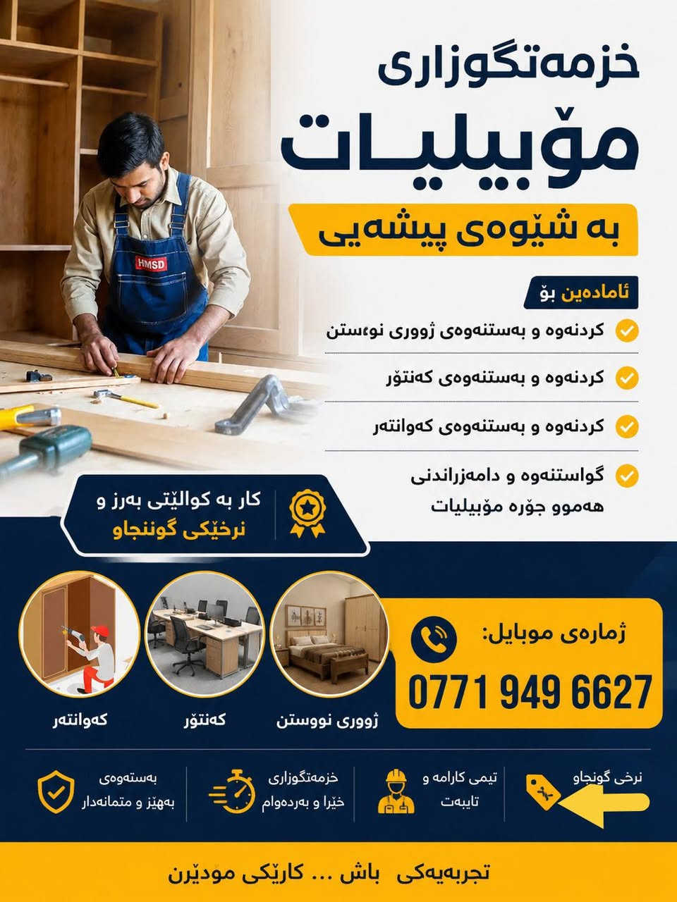 ئامادەین بۆ کردنەوە و بەستنەوە و گواستنەوەی هەموو جۆرە مۆبیلیاتێک بەنرخی گونجاو و باشترین کوالێتی 
*********** السليمانية, العراق
