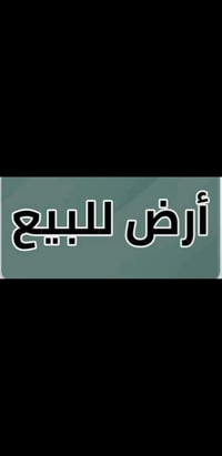 قضاء العلم • ٣٠٠م • سكني زراعي