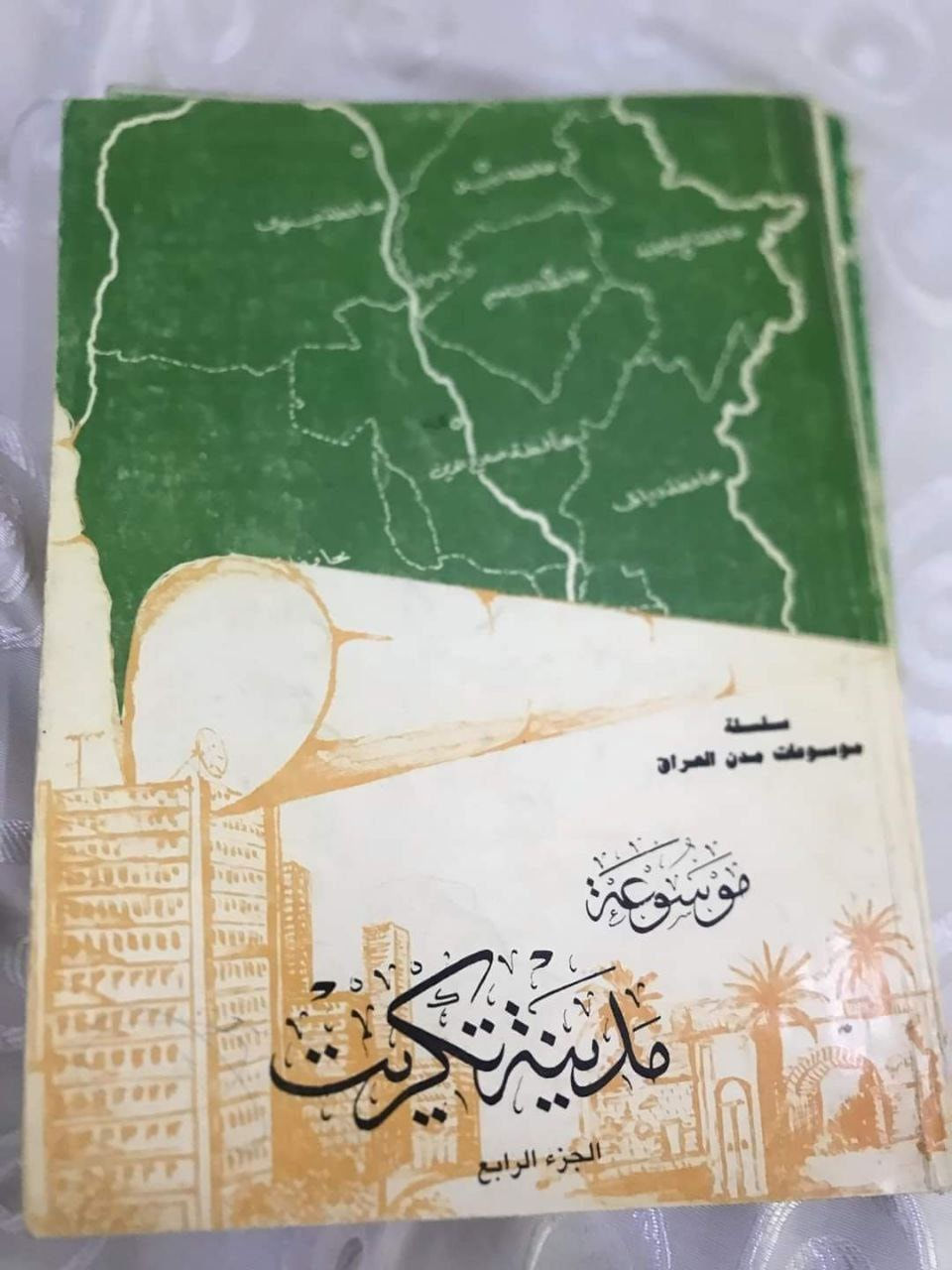 موسوعة مدينة تكريت 
٦ اجزاء
والثالث هارد كفر
حجم اطلسي كبير
مزود بالصور والخرائط

للحجز او الاستفسار تواصل معنا على هذهِ الصفحة
 او على الواتساب والتلجرام على الرقم *********** 

 قناتنا على التلجرام : 
https://t.me/al_ahiba

 يوجد توصيل لجميع المحافظات

#كتب #العراق #بغداد #سامراء #صلاح_الدين #اربيل #سليمانية #دهوك #كربلاء
#الانبار #النجف #ديالى #ميسان  #كركوك #ذي_قار #الكوت #نينوى #الديوانية #المثنى #واسط #بابل #القادسية #البصرة #اقتباسات #اقرأ #علماء #تعليم
#رواق_ابن_المعتز

