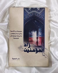 زاد المؤمنين • أدعية وزيارات • هوامش توضيحية