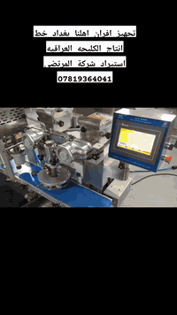 استيراد شركة المرتضى👈 من المصنع 🇨🇳🇨🇳 الباب عملك شركة المرتضى خيارك الافضل في تطوير عملك 🤝✍️ تجهيز افران اهلنا الى الخ ابو عمار من اهالي بغداد خط انتاج الكليجه مدت التسليم 75 يوم من الصين 🇨🇳 الى العراق ***********
