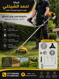 حاشوشة قصب • محرك قوي • بعقوبة