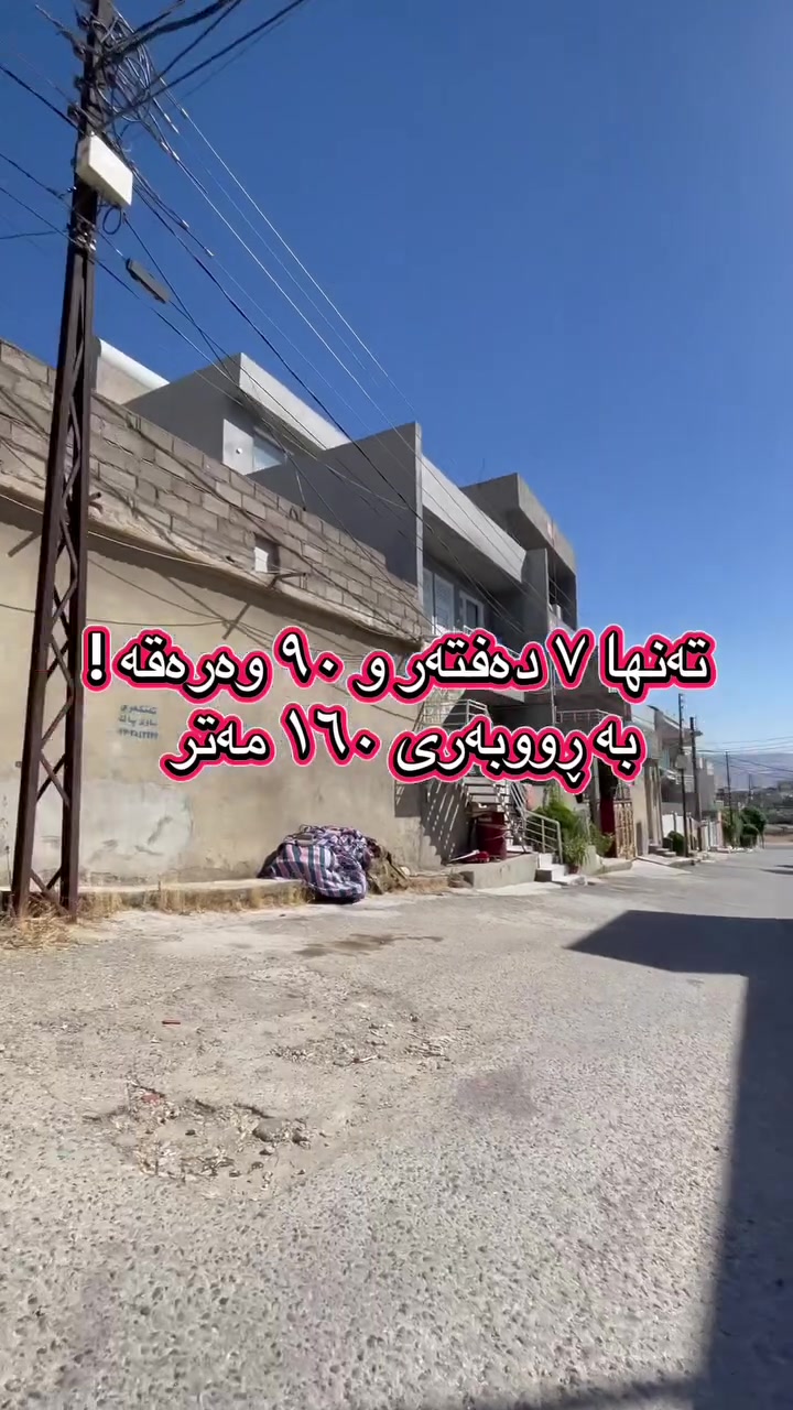 بۆ دەستکەوتنی زانیاری تەواو پەیوەندی بکەن بە ***********
