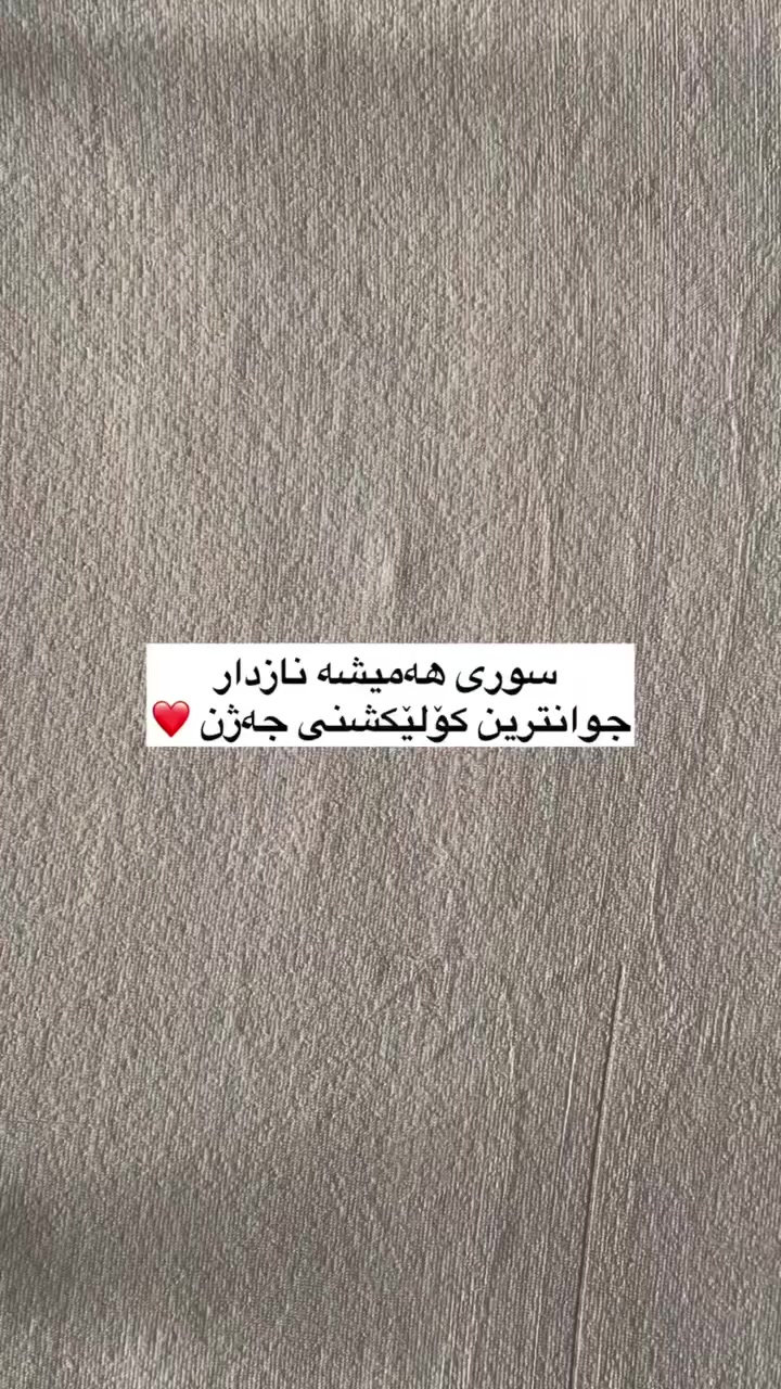 کۆلێکشنی جەژن 🎉
سوری دلبەر و نازدار تەنها قیاسی سال و نیو تا ٢ ساڵ بەردەستە 

#گەیاندنمان_هەیە_بۆ_هەموو_کوردستان #توصيل_سريع #madina_online #مەدینە_ئۆنلاین #فۆلۆومان_بکەن_بۆ_بینینی_جوانترین_پۆست😍


**إذا كنت صاحب هذا الإعلان وتريد حذفه لأي سبب، رجاءا أرسل رسالة إلى الدعم الفني**