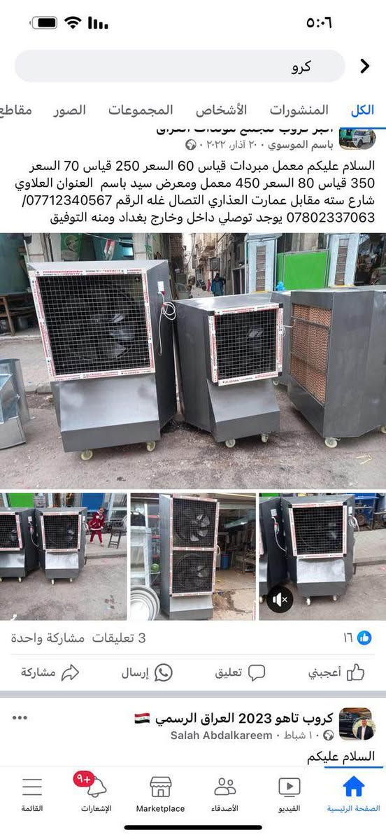 السلام عليكم معمل مبردات 
يتوفر كل القياسات ٧٠ و٦٠ و٨٠
تجهيز كافه المولدات والمواكب والمناسبات 
العلاوي شارع ٦ 
للاستفسار *********** /*********** بغداد, العراق
