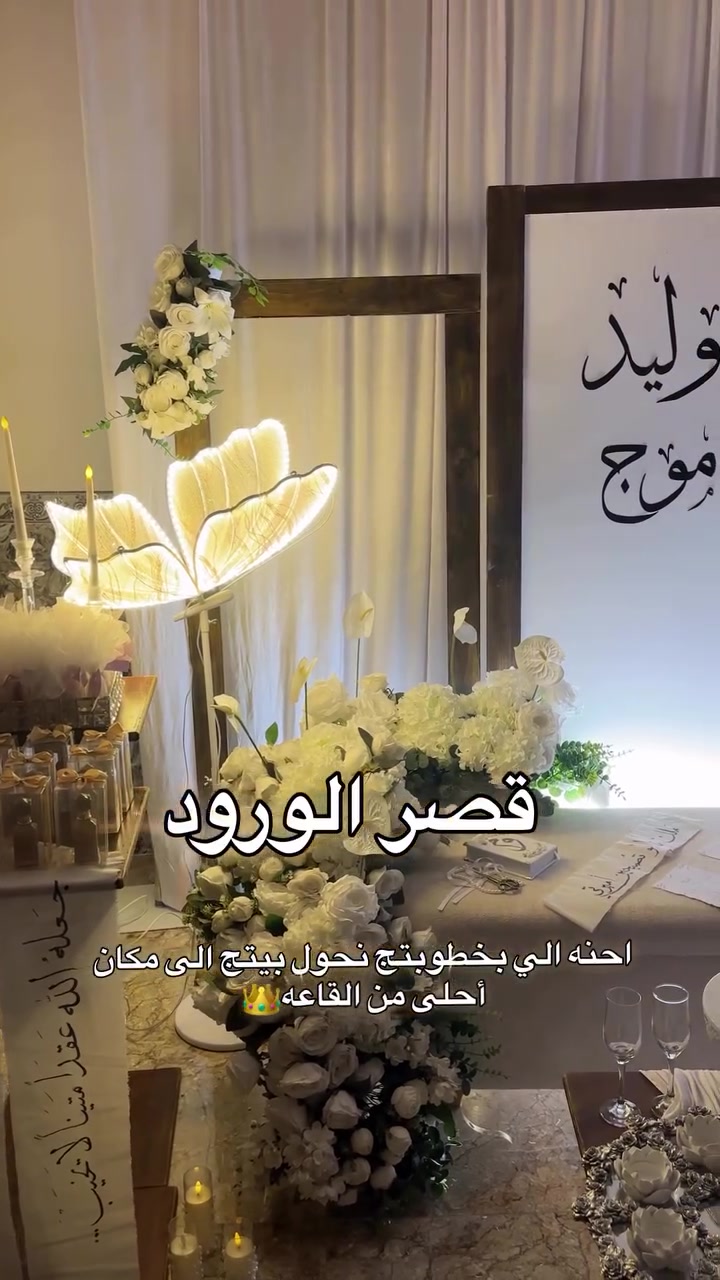 في ليلة العمر، التفاصيل هي التي تصنع الفرق. في قصر الورود، لا نصمم مجرد كوشة، بل نرسم لوحة فنية تليق ببداية حكايتك الأجمل.
• تصاميم حصرية: تجمع بين الكلاسيكية الفخمة والعصرية الراقية.
• تنسيق احترافي: نعتمد أرقى أنواع الزهور والإضاءة التي تبرز جمالك.
• دقة في المواعيد: اهتمام بأدق التفاصيل لنضمن لكِ راحة البال.
✨ اجعلي إطلالتك لا تُنسى.. احجزي كوشة أحلامك الآن!
📞 للتواصل والاستفسار: [***********]
📍 الموقع: [صلاح الدين قضاء الدور
